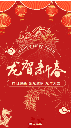 龍騰賀新春 鳳舞年味濃